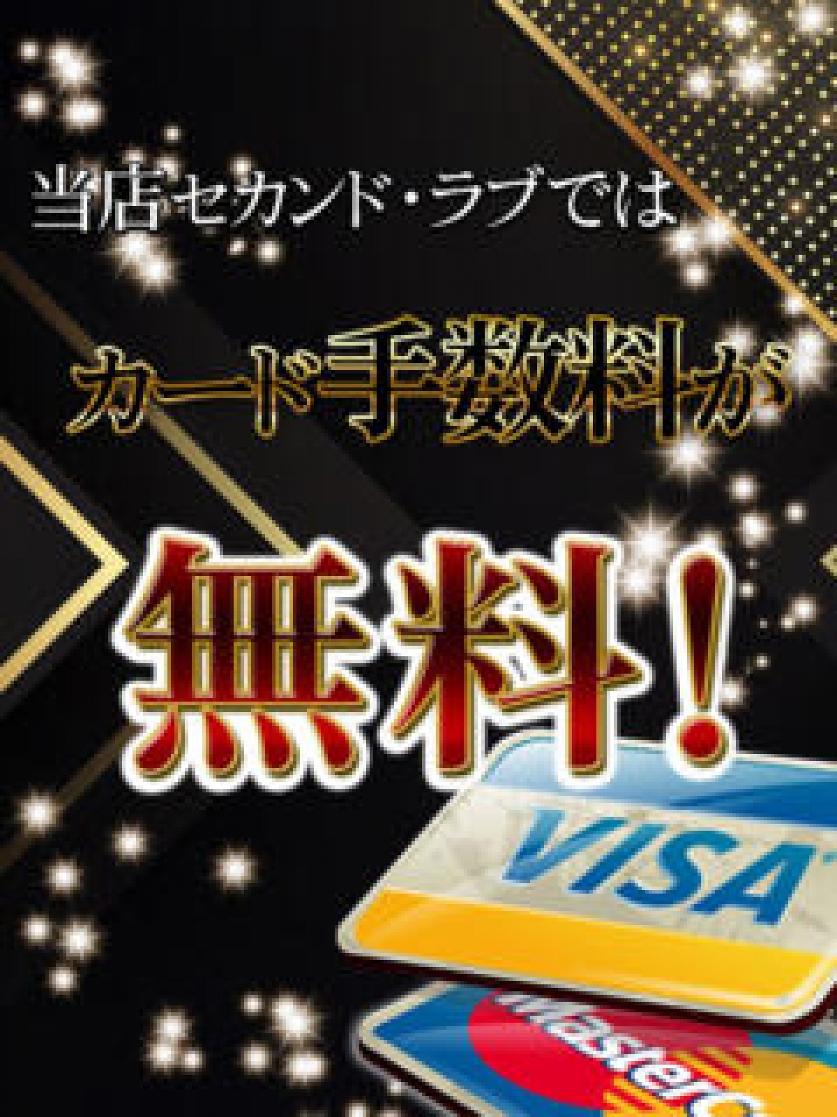 クレジットカード決済の手数料が無料です!
