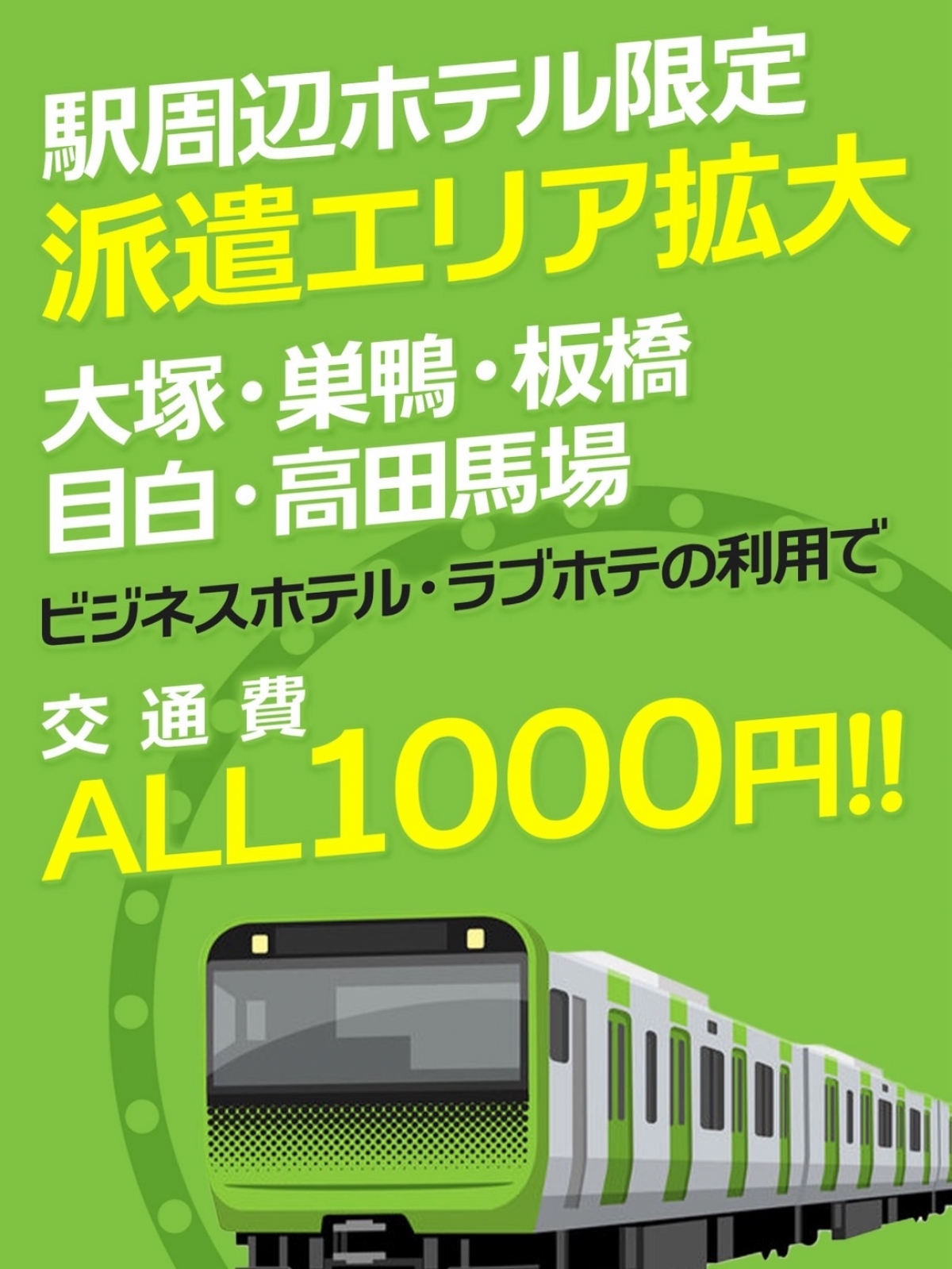 大塚駅・巣鴨駅・目白駅・高田馬場駅 板橋駅 周辺ホテル限定! 派遣料1,000円にてご案内