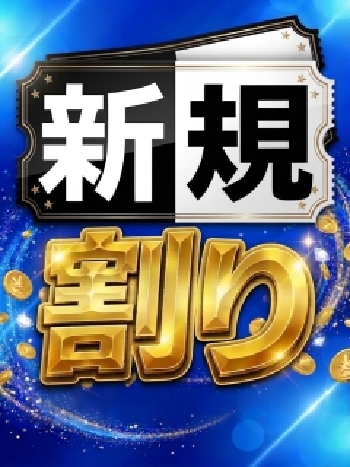 新規割り